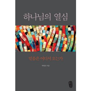 하나님의 열심, 무근검(남포교회출판부)