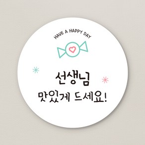 [스프링데일] 맛있게먹어 간식 도시락 선물포장 개업 1주년 스티커 주문제작, 02 선생님께