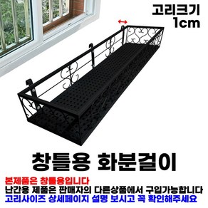 MK 베란다 화분걸이대 고층 창틀용 (직각 80 X 25cm) 창틀고리 3P, 검정, 1단