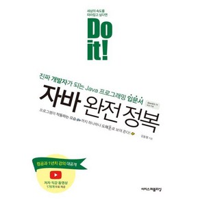 Do it! 자바 완전 정복, 이지스퍼블리싱