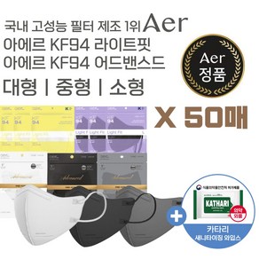 아에르 KF94 마스크 라이트핏 50매 / 어드밴스드핏 50매