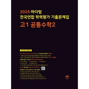 마더텅 전국연합 학력평가 기출문제집 고1 공통수학2(2025), 수학, 고등 1학년