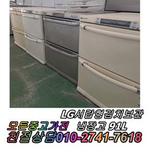 2도어 중고김치냉장고 LG서랍형김치냉장고 91L 뚜껑형김치냉장고, 중고 김치냉장고 뚜껑형