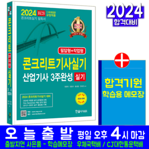 콘크리트기사 콘크리트산업기사 실기 책 교재 3주완성 공개문제 과년도 기출문제해설 2024