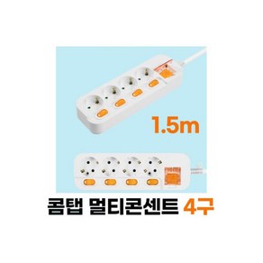 콤탭 메인개별스위치 멀티탭 4구16A 1.5m 접지멀티탭 국산 KC안전인증 내열 난연성, 1개