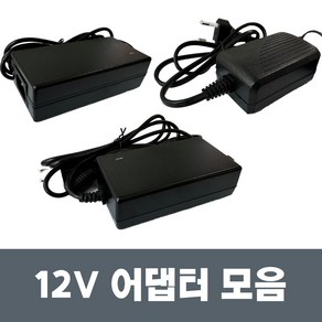 국산 AC 220V 12V어댑터 모음 12V 1A 3A 3.5A 5A 6A아답터