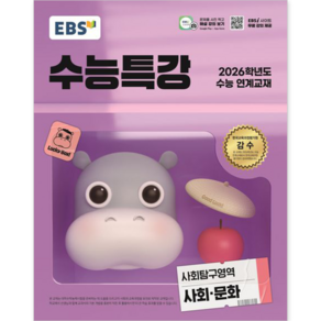 EBS 수능특강 사회탐구영역 사회 문화(2025)-2026학년도 수능 연계교재, 사회영역, 고등학생