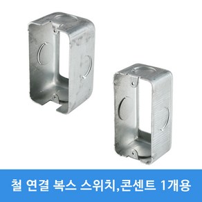 철박스 연결박스 연결복스 스위치박스 콘센트박스 1개용