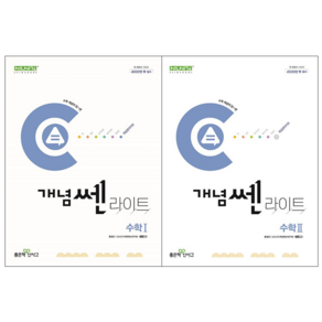 개념쎈 라이트 고등 수학1 + 개념쎈 라이트 고등 수학2 세트 [좋은책신사고], 수학영역, 고등학생