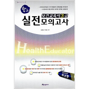 합쇼보건교육사3급 실전모의고사(2013)(8절), 영림미디어, 김정임,이대호 공저