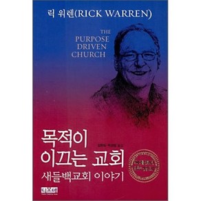 목적이 이끄는 교회: 새들백교회 이야기, 디모데