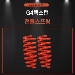 G4렉스턴 인치업 전륜스프링 가이아, 1개