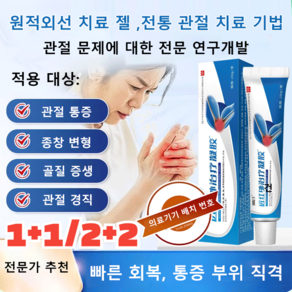 1+1/2+2 원적외선 치료 무릎 젤 완화 통증 종창 변형 골질 증생 경직, 20g