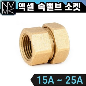 엑셀 속발소 XL 속밸브소켓 속나사 황동 F발소