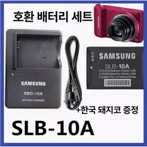 삼성 SLB-10A 호환 배터리 WB150F WB151 WB201F WB200 WB280F 디카 충전기 적용, 배터리+충전기+돼지코, 1개