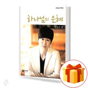 하나님의 은혜 [여성성가곡집] 기초 성가악보 교재 책 God's Gace [Women's Song Collection] Basic Chous Textbook Book