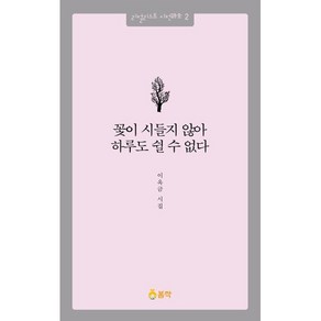 꽃이 시들지 않아 하루도 쉴 수 없다, 이옥금 저, 봄싹