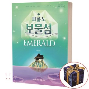 피아노 보물섬 : 에메랄드, 세광음악출판사