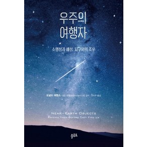 우주의 여행자:소행성과 혜성 지구와의 조우, 플루토, 도널드 여맨스 저/문홍규 감수/전이주 역