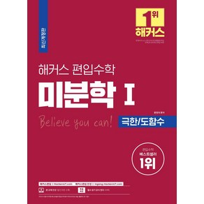 해커스 편입 수학 미분학1: 극한 도함수:편입 시험 실전 대비를 위한 출제 예상문제 및 실전 모의고사 제공