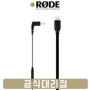 RODE SC15 로데 USB-C to Lightning 마이크 케이블 30cm