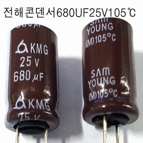 전해콘덴서 680UF25V(5개세트) 105도C (모아프라자)