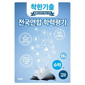 착한기출 전국연합 학력평가 고2 수학 (2025년), 수학영역, 고등학생