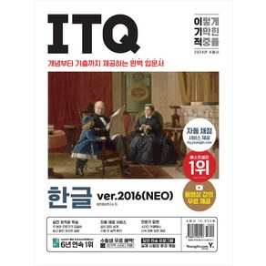 2024 이기적 ITQ 한글 ve.2016(NEO), 영진닷컴