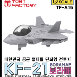 TF-A15 Q-Scale 대한민국 전투기 KF-21 보라매 단좌형, 1개