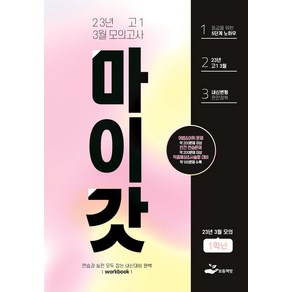 마이갓 고1 3월 모의고사 내신용 변형문제집(2023):어법&어휘 문제｜빈칸 연습문제｜적중예상&서술형 대비, 보듬책방, 마이갓 고1 3월 모의고사 내신용 변형문제집(2023), 보듬영어 내신연구소(저)