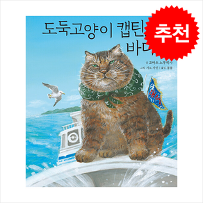 도둑 고양이 캡틴 바다로 + 쁘띠수첩 증정, 미운오리새끼, 도서