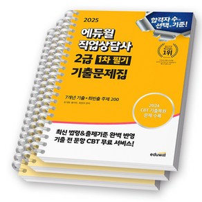 2025 에듀윌 직업상담사 2급 1차 필기 기출문제집 [스프링제본], [분철 3권]