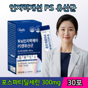 식약청인증 포스파티딜세린 300mg 순도70% PS 유산균 두뇌인지력케어 인지기능개선 프로바이오틱스 12종, 1개, 30회분