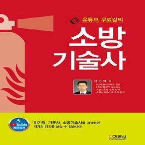 NSB9788977239500 새책-스테이책터 [유튜브 무료강의 소방 기술사]-기문사-이기덕 지음-소방기술사-20230410 출간-판형 188x25