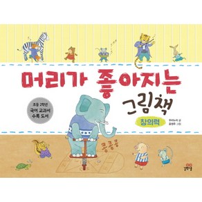 머리가 좋아지는 그림책 창의력, 길벗스쿨, 머리가 좋아지는 그림책 시리즈