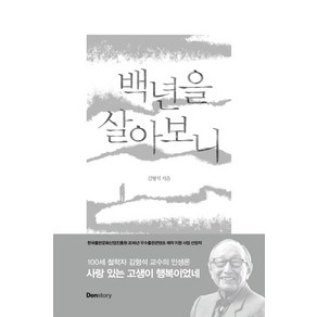 백년을 살아보니