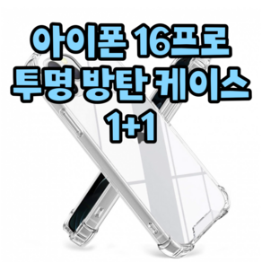 아이폰 16/16프로/16플러스/16프로맥스 방탄 투명 케이스, 2개