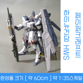 페이퍼 크래프트 RX-93-2 하이뉴 건담 HWS (60cm), 1개