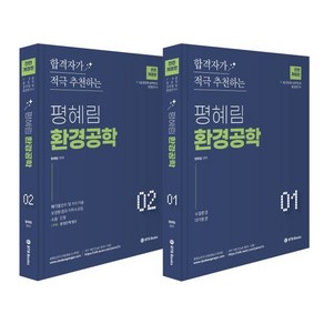 평혜림 환경공학 세트 : 7·9급 환경직 공무원 및 환경연구사, BTB Books