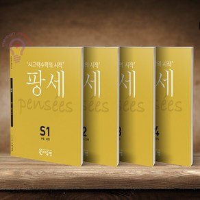 사고력수학의 시작 팡세 S1 2 3 4/6세 세트 전4권 씨투엠에듀