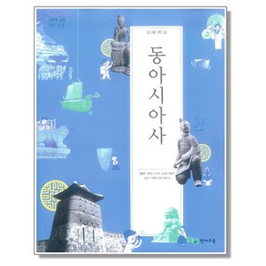 고등학교 교과서 동아시아사 안병우 천재교육, 1개