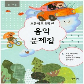 초등학교 2학년 음악문제집 (봄-여름), 현대음악출판사(현대교육미디어), 초등2학년