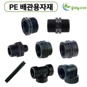 PE배관용 정티/엘보/부싱/암나사소켓/이경닛뿔/장닛뿔/단닛뿔/이경소켓 16mm 20mm 25mm 30mm 40mm 50mm, 암나사이경소켓, 50mm x 25mm, 1개