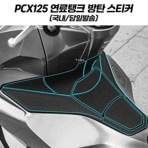 PCX 튜닝 스티커 방탄스티커 스크래치 보호 PCX125 21+