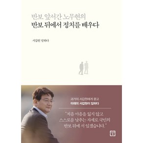 반보 앞서간 노무현의 반보 뒤에서 정치를 배우다:서갑원 말하다, 미래의창, 서갑원