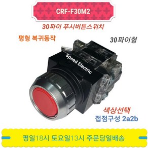 한영넉스 CRF-F30M2 30파이 푸쉬버튼 스위치 CR-301-2, 황색(Y), 1개