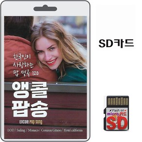 SD카드 한국인이 사랑하는 팝 명곡 앵콜팝송 120곡 휴대용라디오 mp3 트로트 노래 가요 음반 아이오유 세일링, 1개