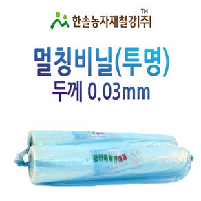 멀칭비닐/투명 두께 0.03mm 폭 90~300cm/농사용 필름/한솔