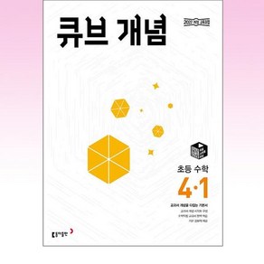 큐브 개념 초등 수학 4-1 (2025년) : 교과서 개념을 다잡는 기본서