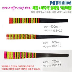 MJ피싱 카본찌톱 400/550/600/700/750.상부 시인성굿 형광도료 단도장.하부 무도장 카본솔리드/자작용 반제품.붕어/수초/노지/좌대/대물 중통낚시/양어장/유료낚시터, 혼합색, 1개, 400 (길이400×상0.5×하0.9)